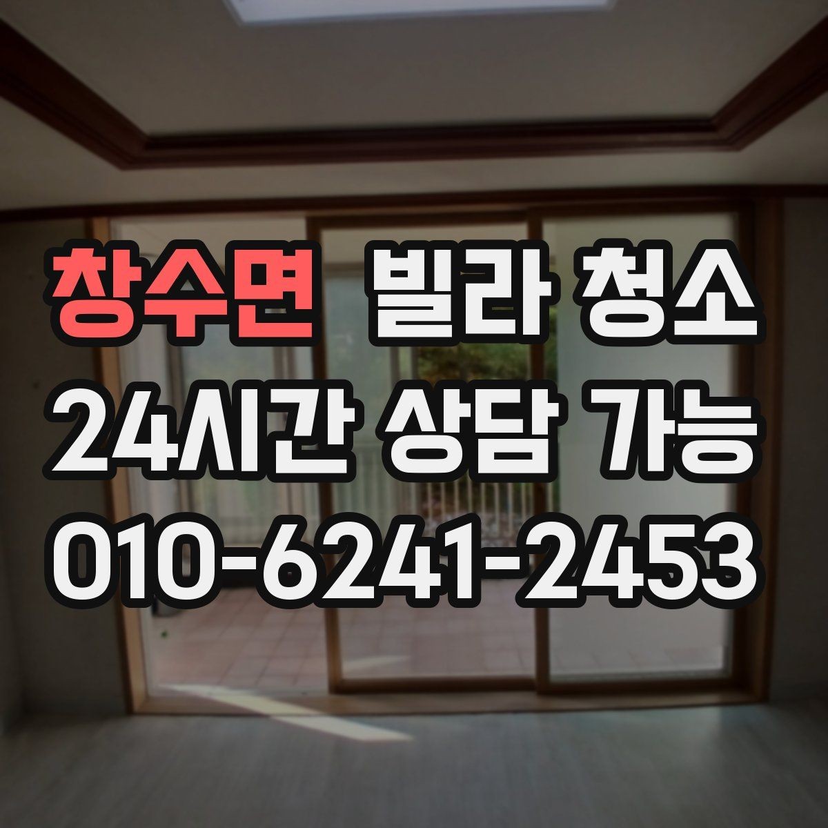 창수면 빌라 청소 청소 후 바로 살 수 있게 만드는 마무리