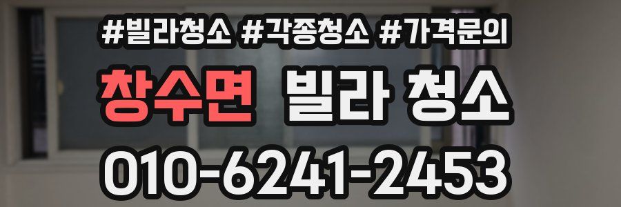 창수면 빌라 청소