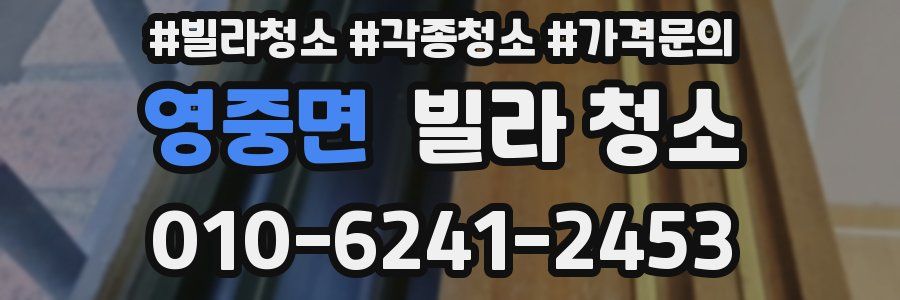 영중면 빌라 청소