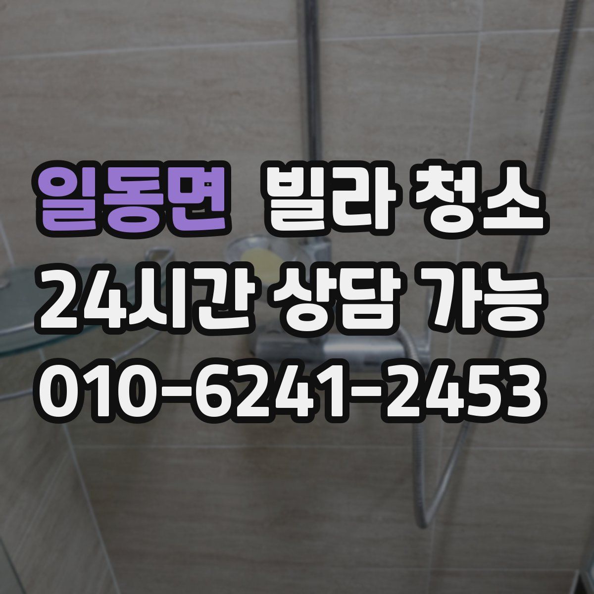 일동면 빌라 청소