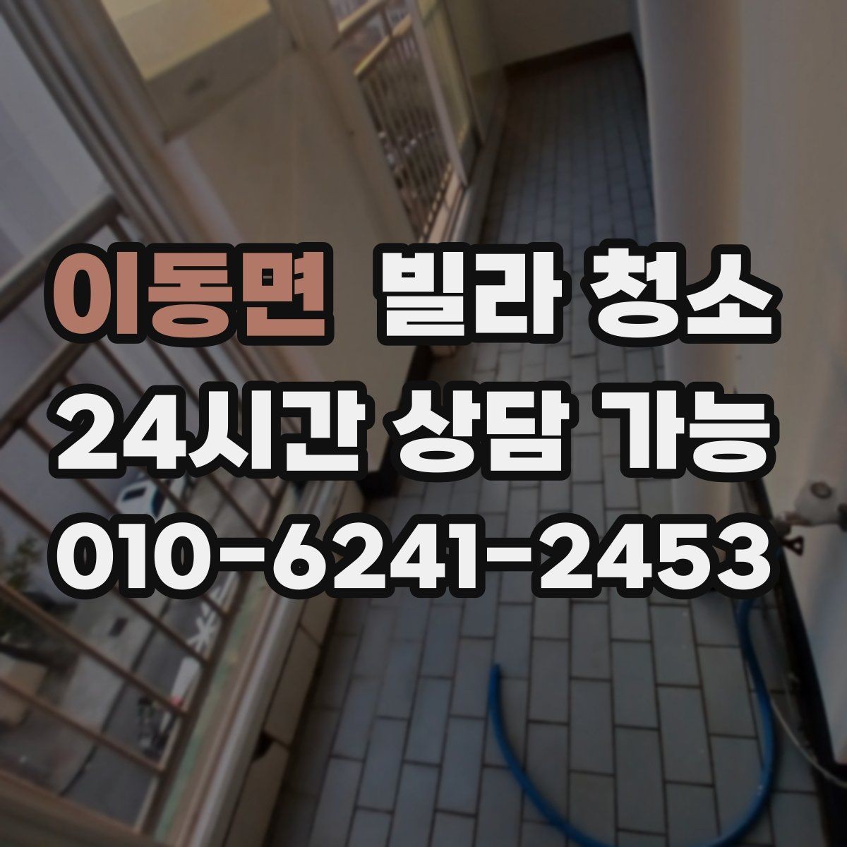 이동면 빌라 청소 청소 후 바로 입주할 수 있게 만드는 마무리