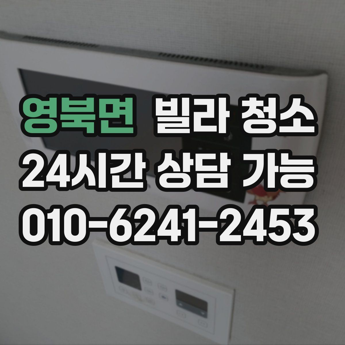 영북면 빌라 청소 주말 청소와 평일 청소 차이