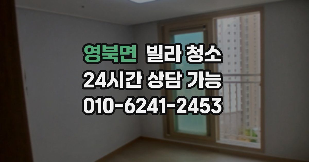 영북면 빌라 청소