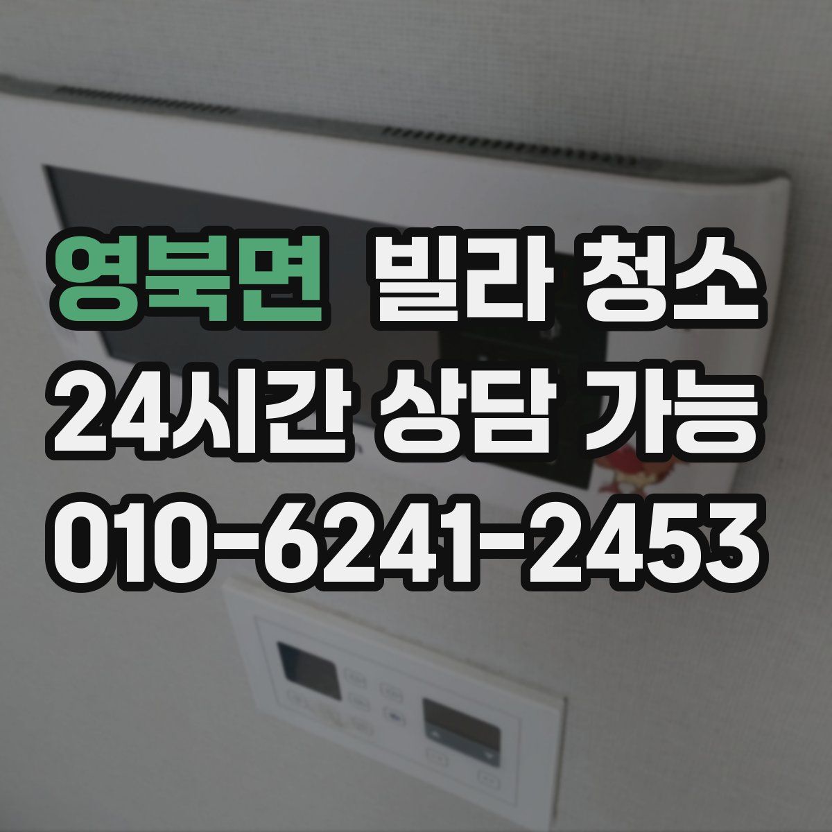 영북면 빌라 청소