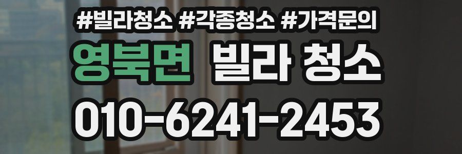 영북면 빌라 청소