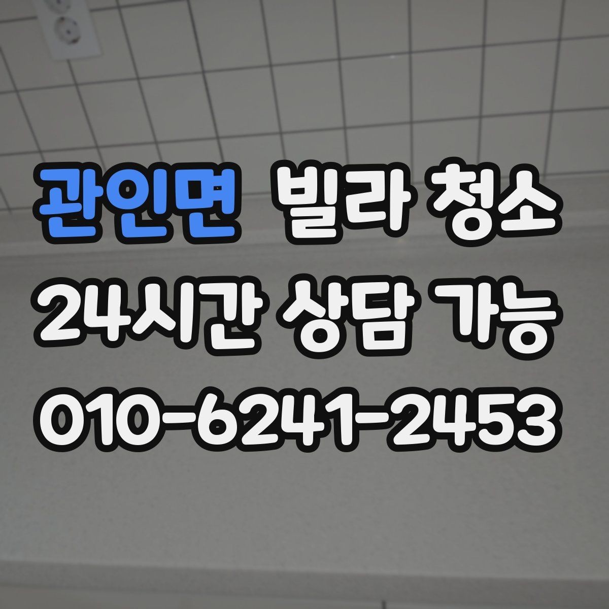 관인면 빌라 청소 세탁실 다용도실 청소를 놓치기 쉬운 이유