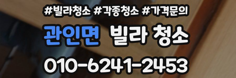 관인면 빌라 청소