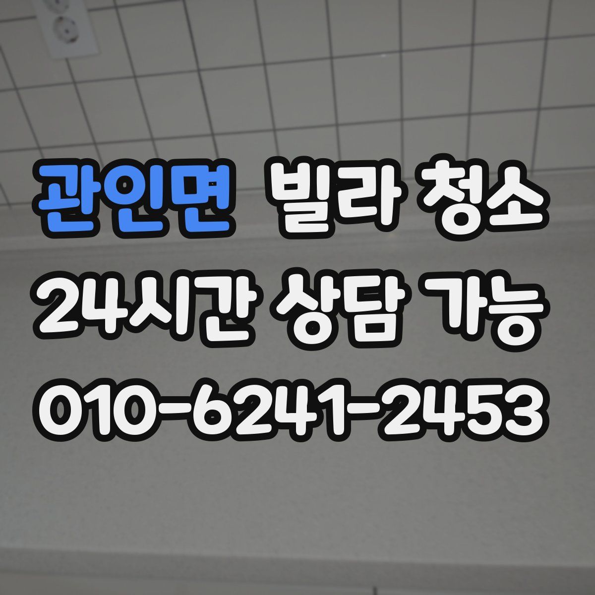 관인면 빌라 청소