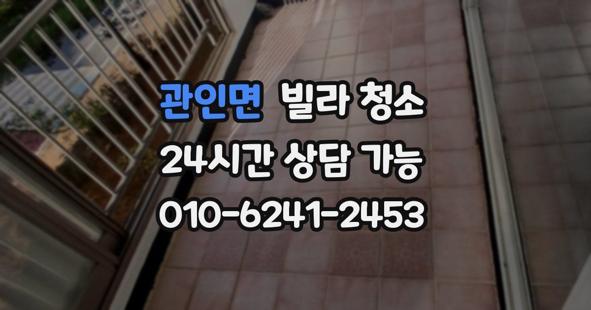관인면 빌라 청소