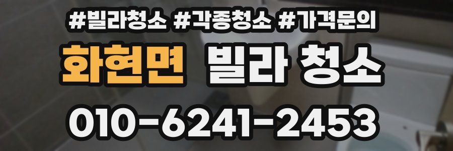 화현면 빌라 청소
