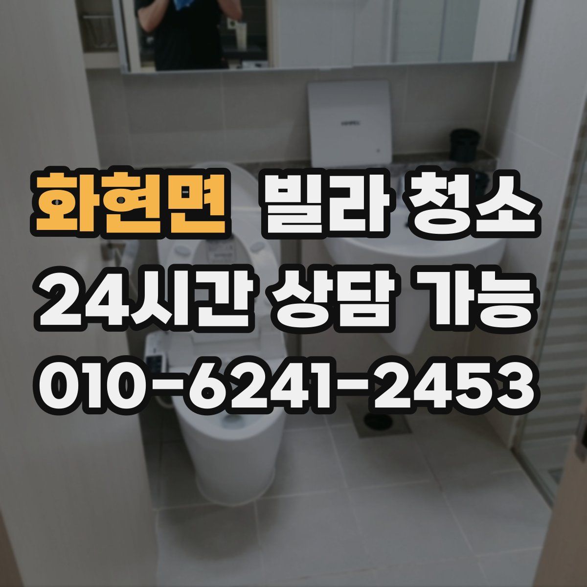 화현면 빌라 청소