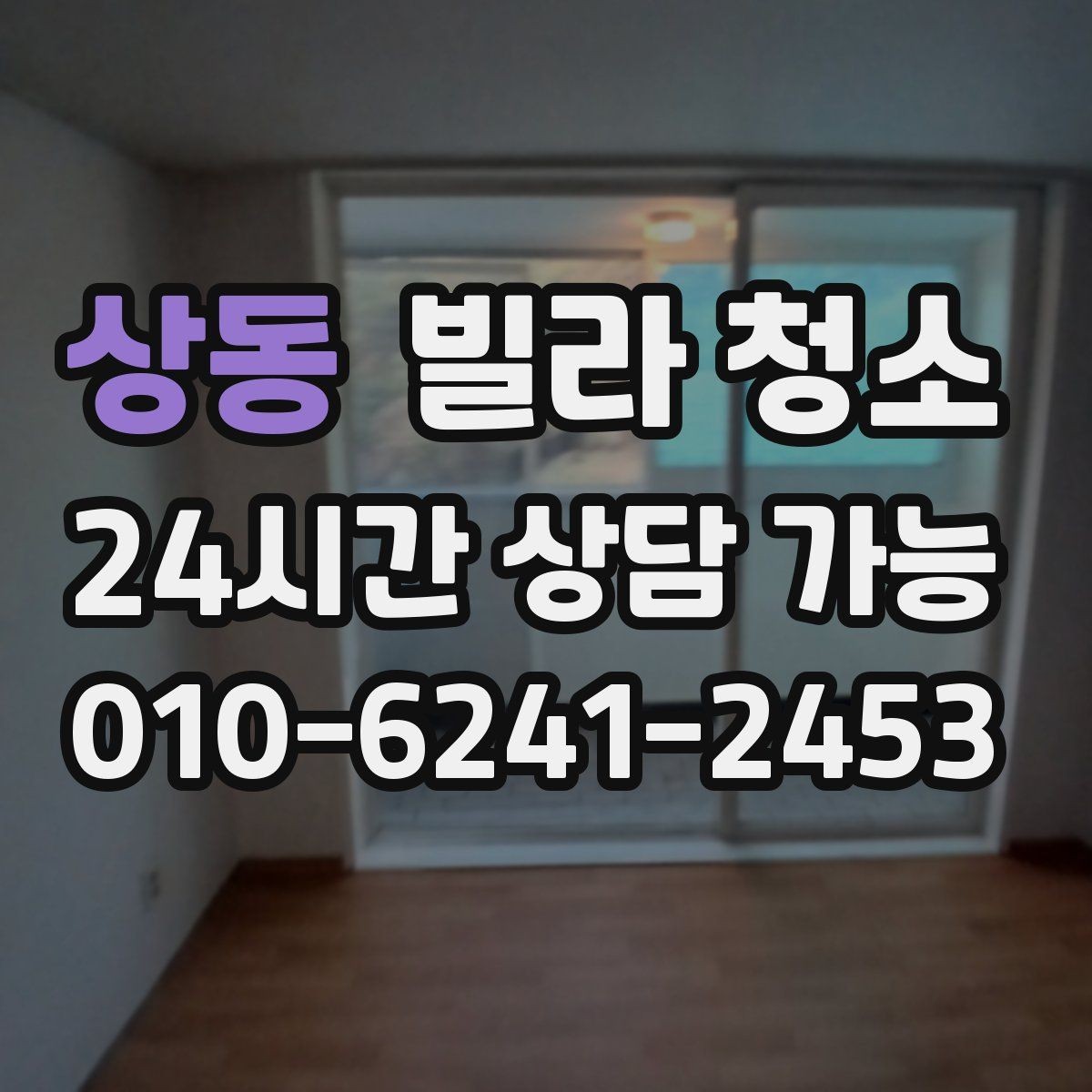 상동 빌라 청소 문틀 문 손잡이 손때가 심할 때 해결