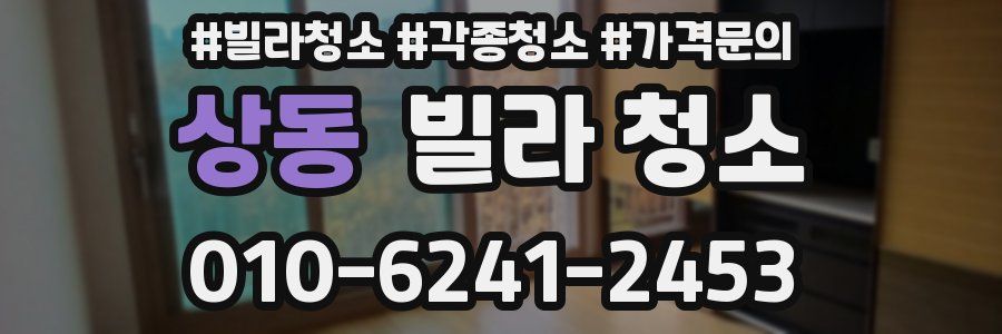 상동 빌라 청소