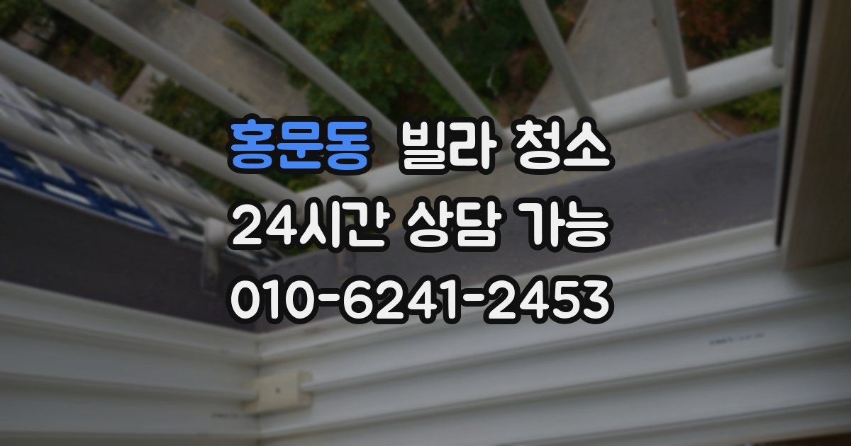 홍문동 빌라 청소