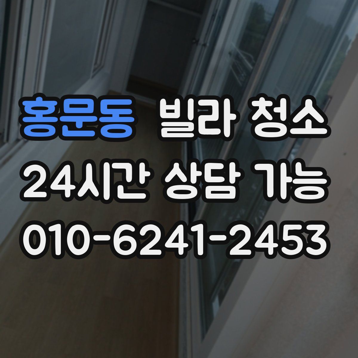 홍문동 빌라 청소