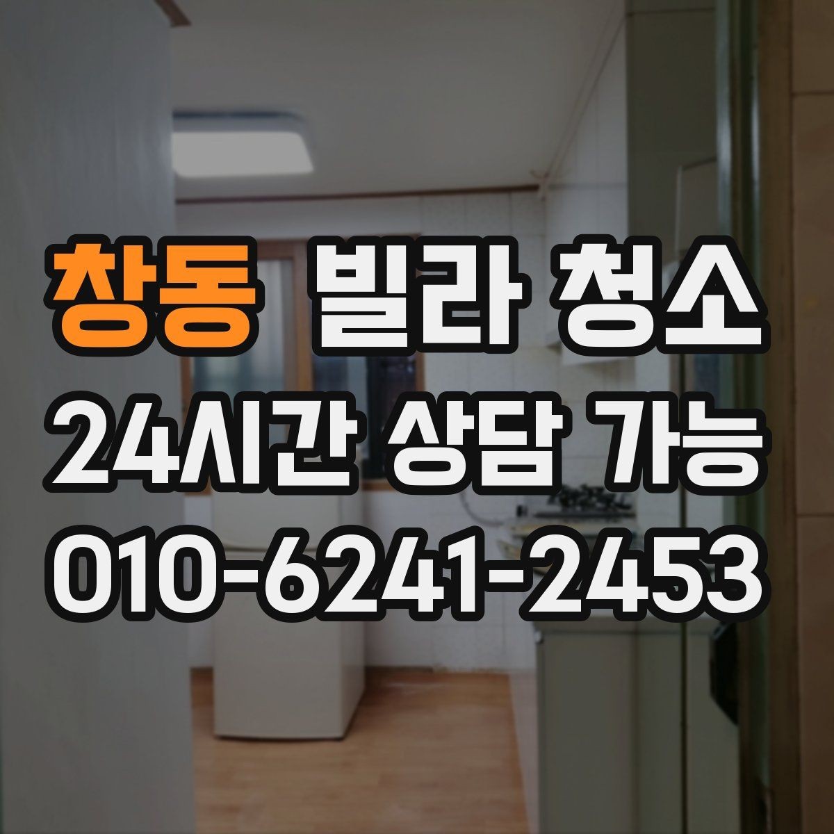 창동 빌라 청소 공실 열쇠가 없을 때 일정 잡는 방법