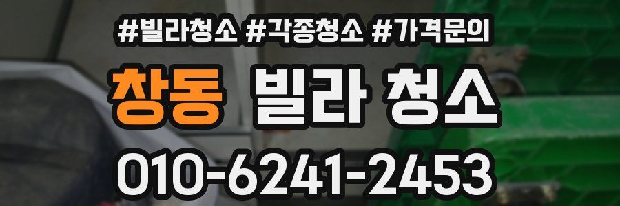 창동 빌라 청소