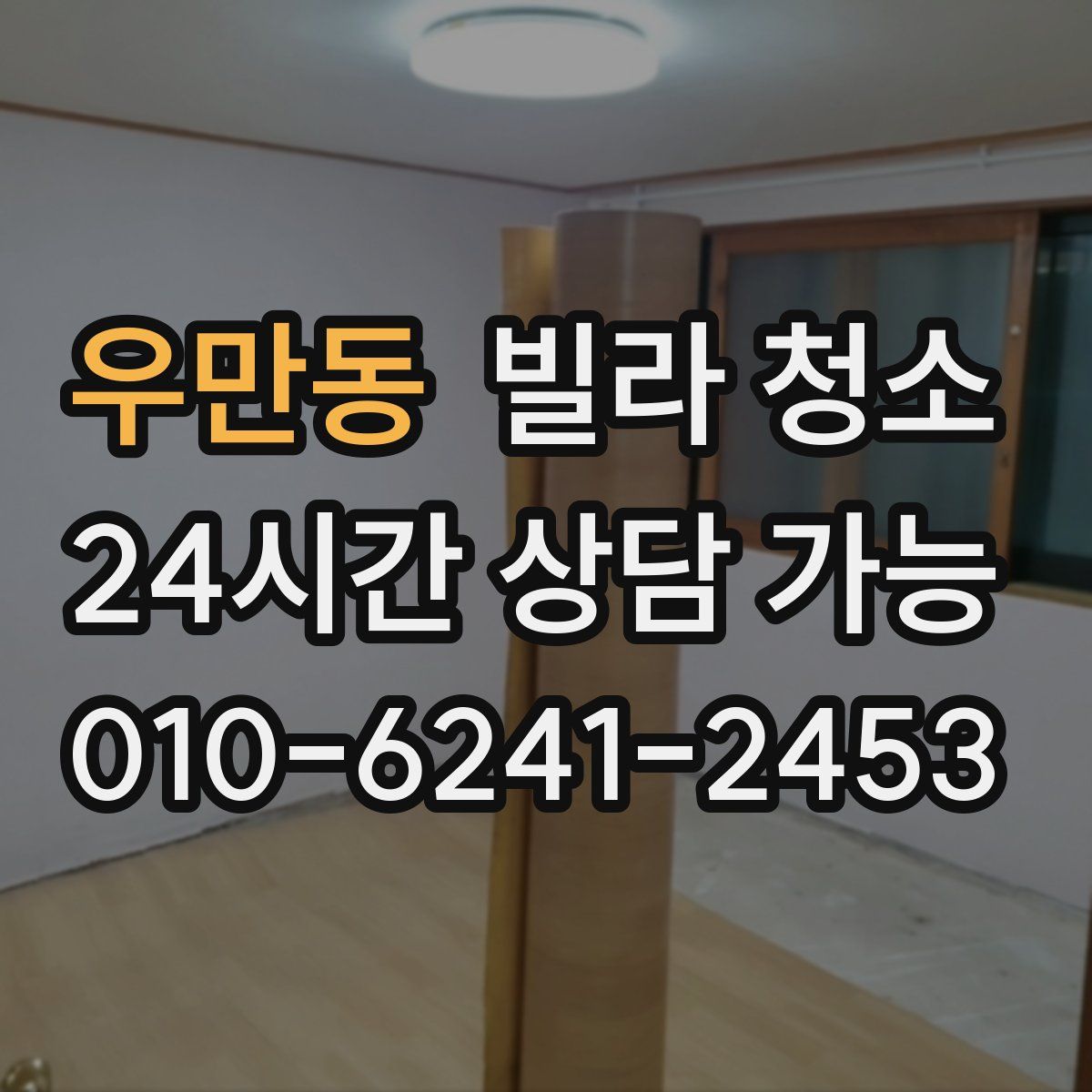 우만동 빌라 청소