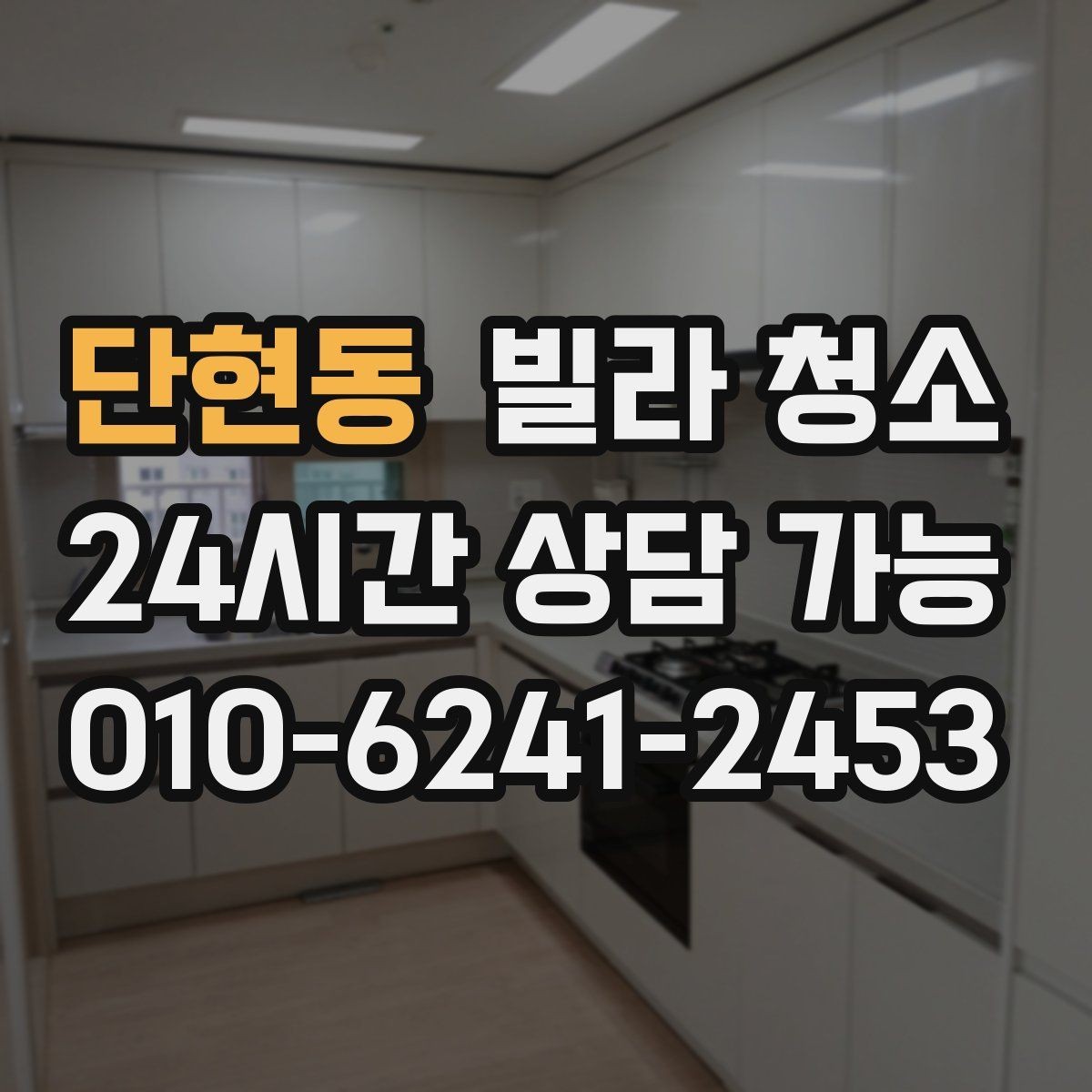 단현동 빌라 청소 성수기 예약이 어려운 이유와 대비