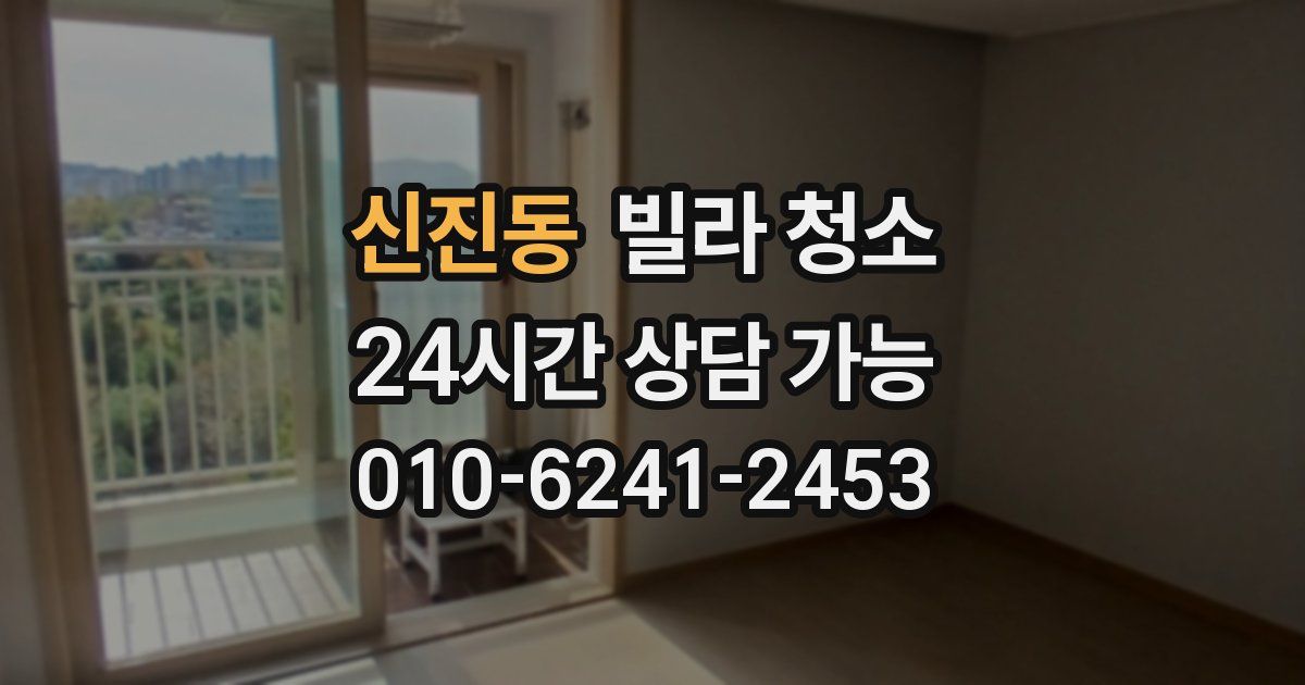 신진동 빌라 청소