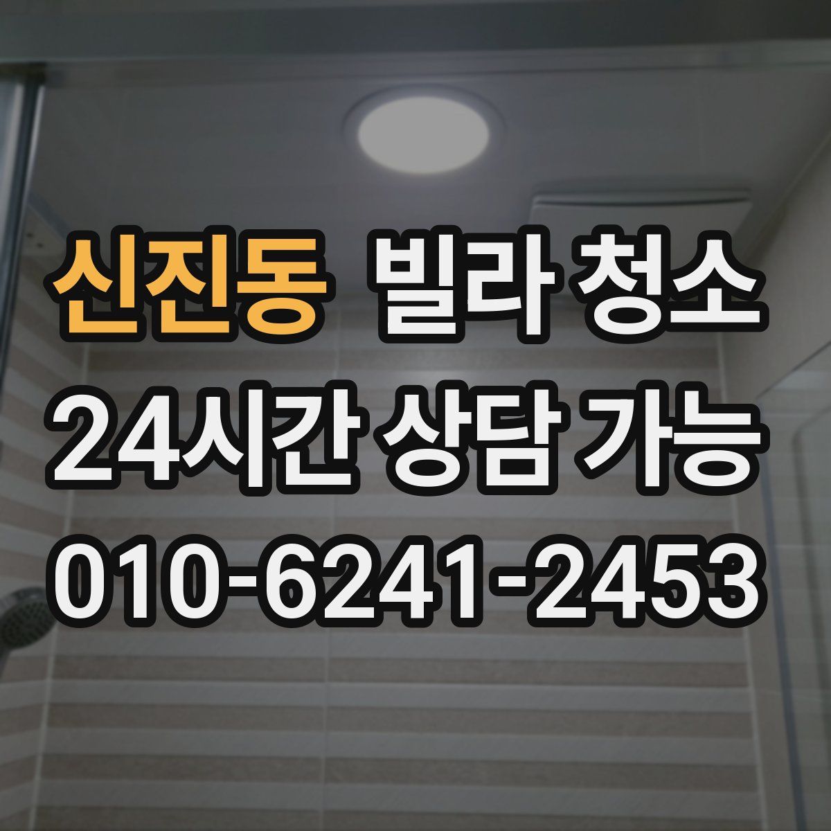 신진동 빌라 청소