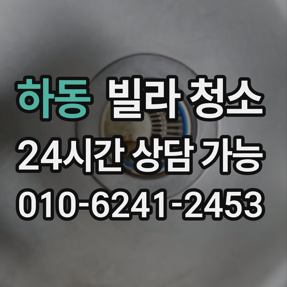 하동 빌라 청소