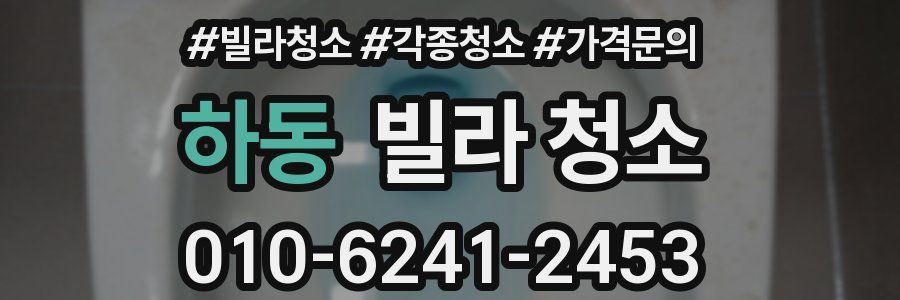 하동 빌라 청소