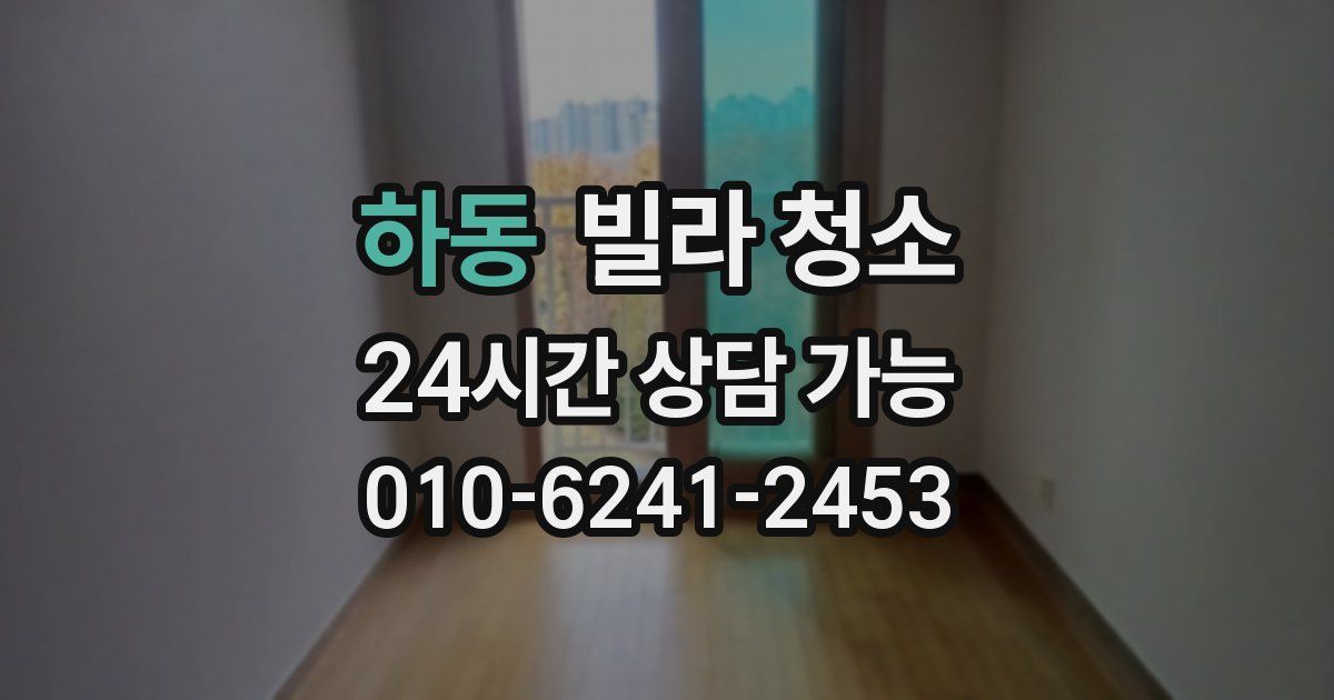 하동 빌라 청소