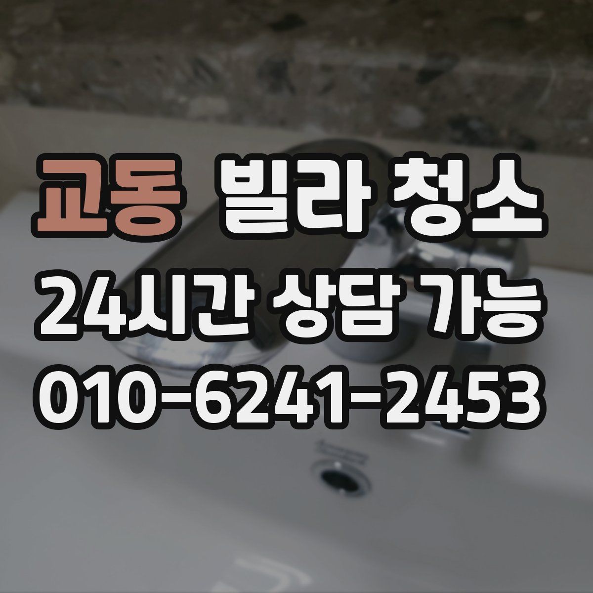 교동 빌라 청소 급하게 청소가 필요할 때 준비해야 할 정보