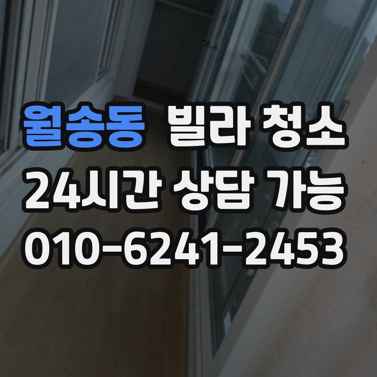 월송동 빌라 청소 환풍기 분해 청소가 필요한 신호
