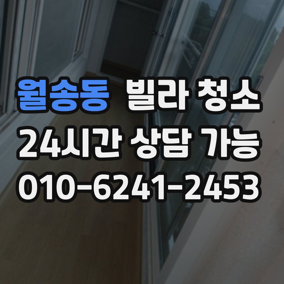 월송동 빌라 청소