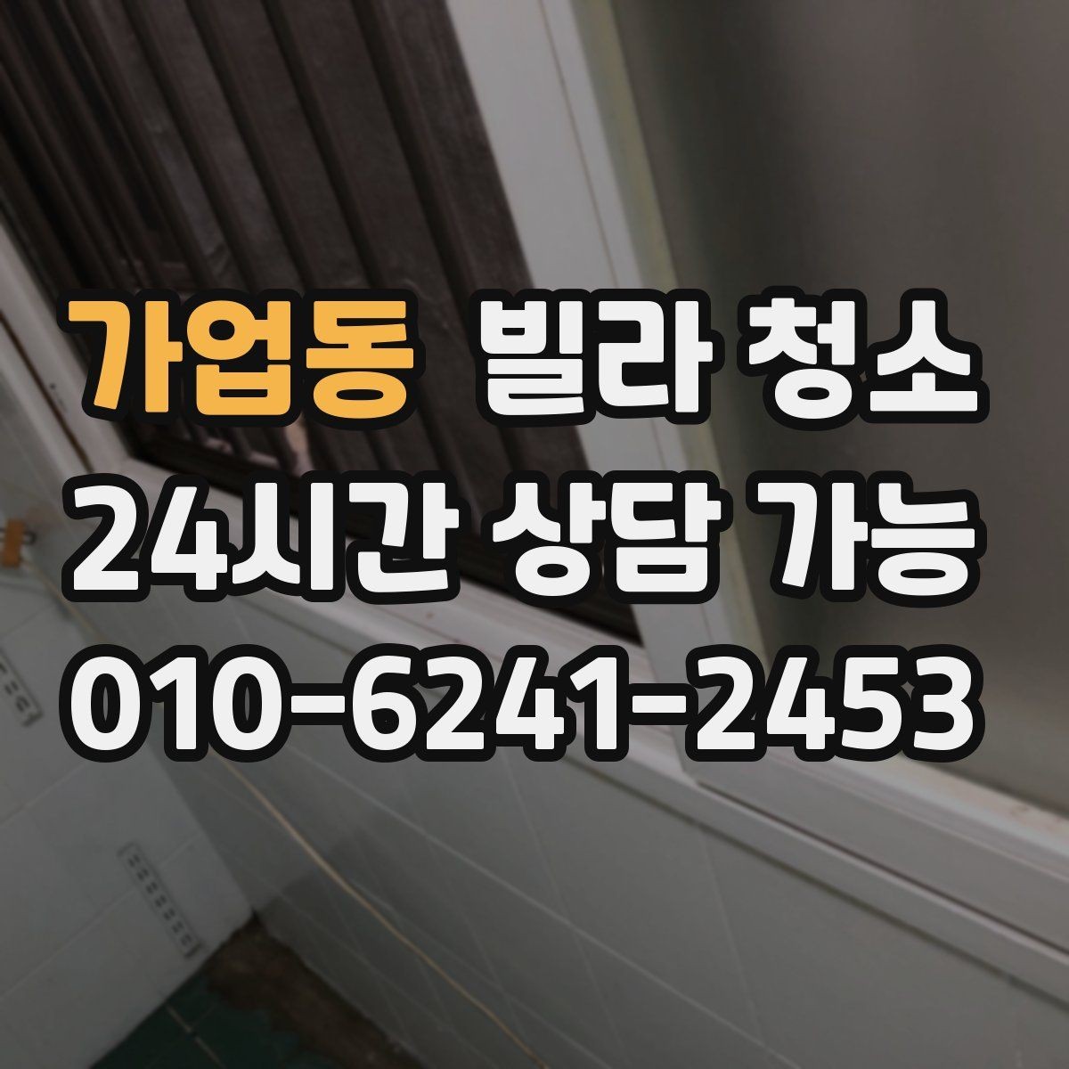가업동 빌라 청소 당일 급하게 청소가 필요할 때 대처