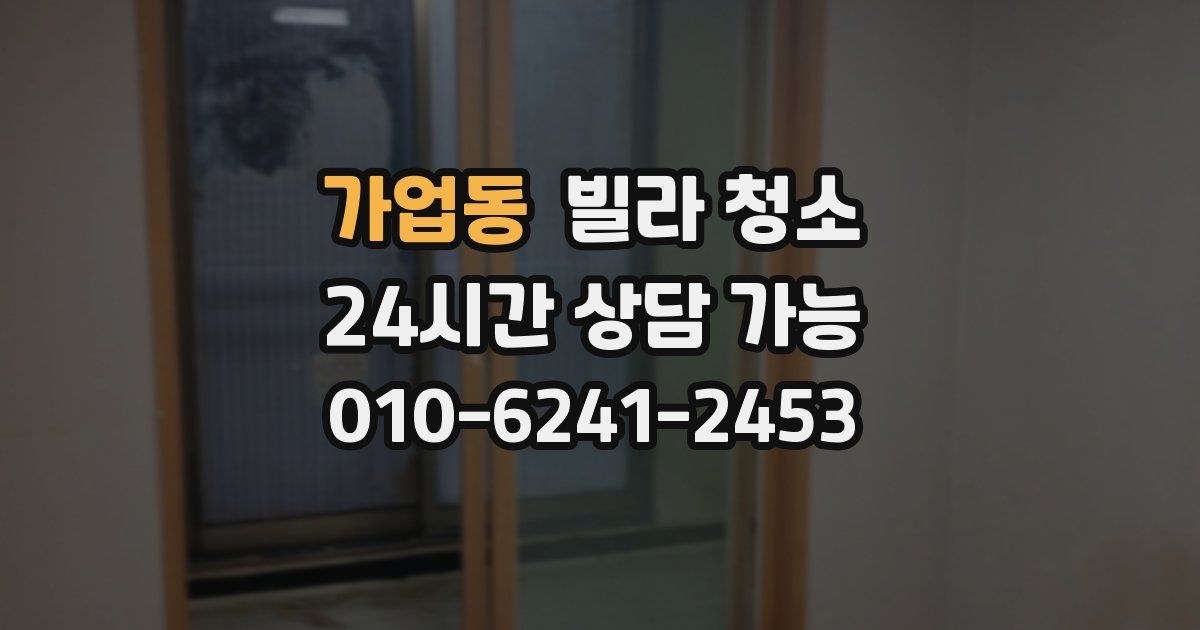 가업동 빌라 청소