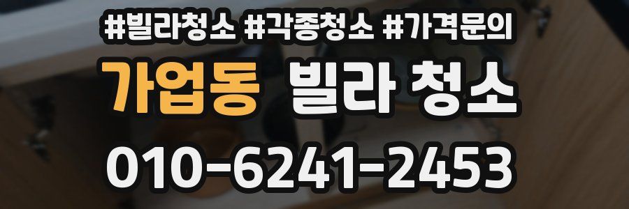가업동 빌라 청소