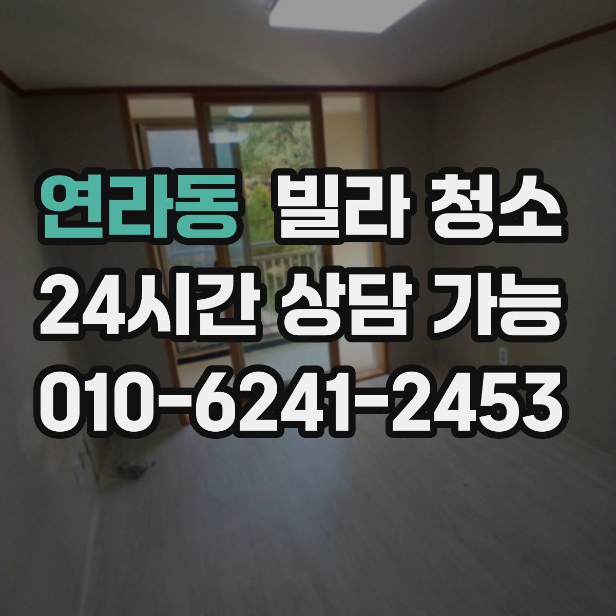 연라동 빌라 청소