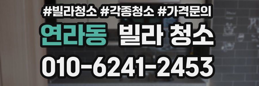 연라동 빌라 청소