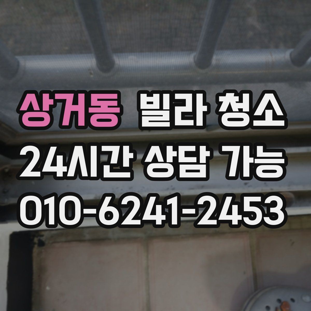 상거동 빌라 청소 청소 후 코팅을 하면 관리가 쉬워질까