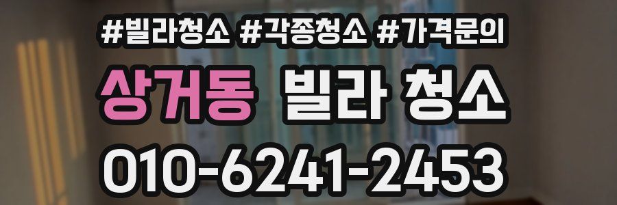 상거동 빌라 청소