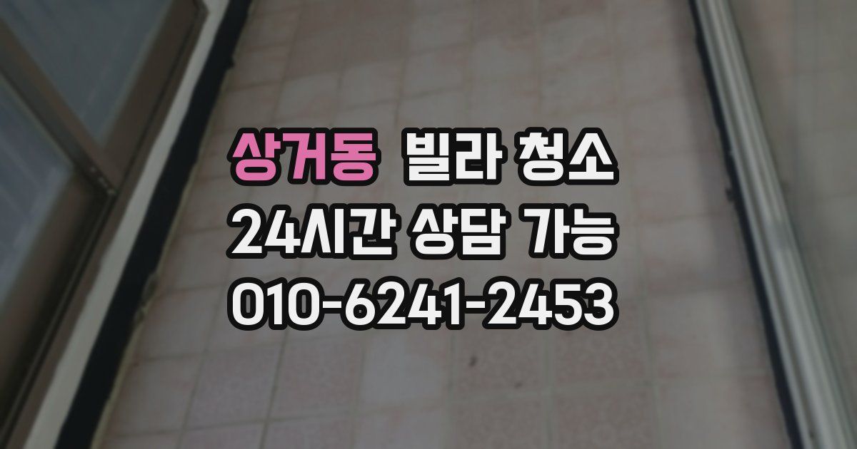 상거동 빌라 청소