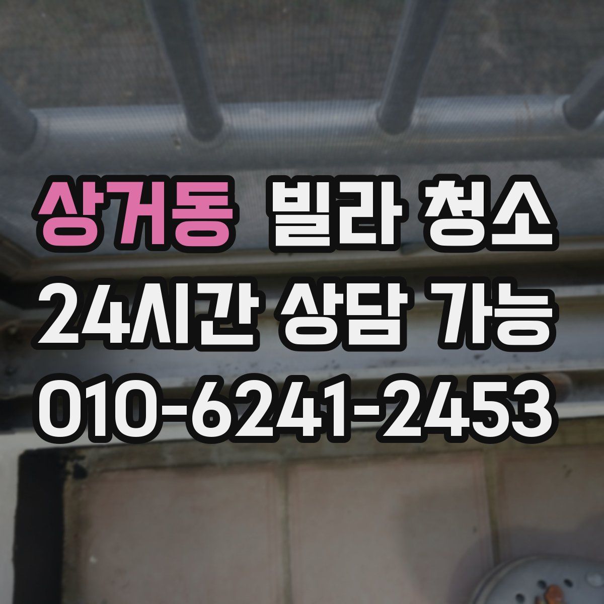 상거동 빌라 청소