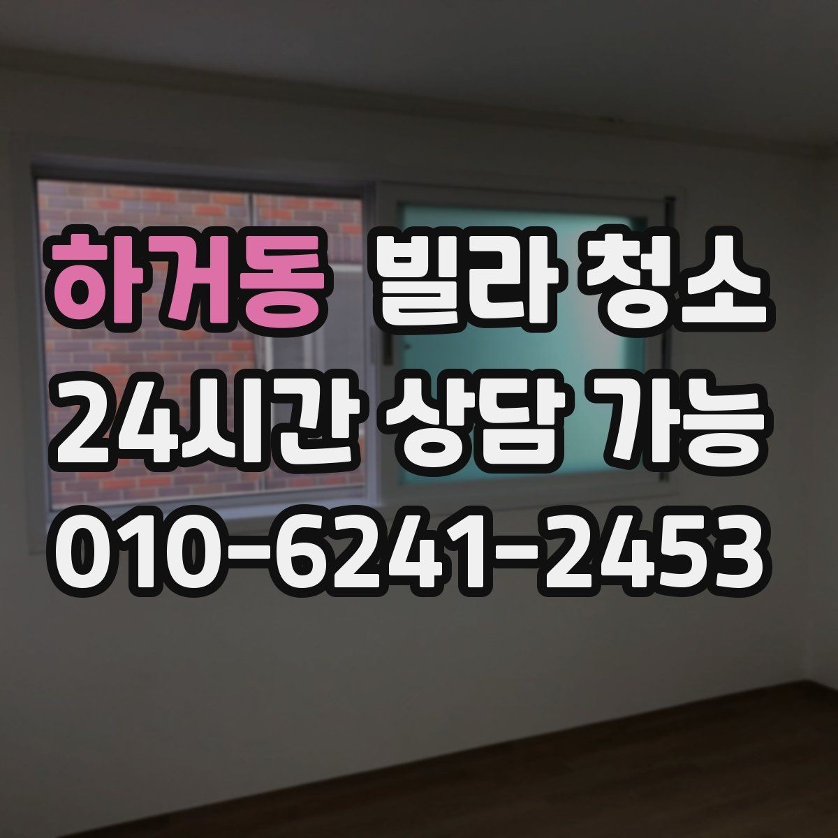 하거동 빌라 청소 타일 바닥 줄눈이 까맣게 변하는 이유