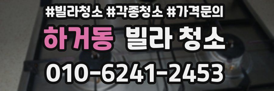 하거동 빌라 청소