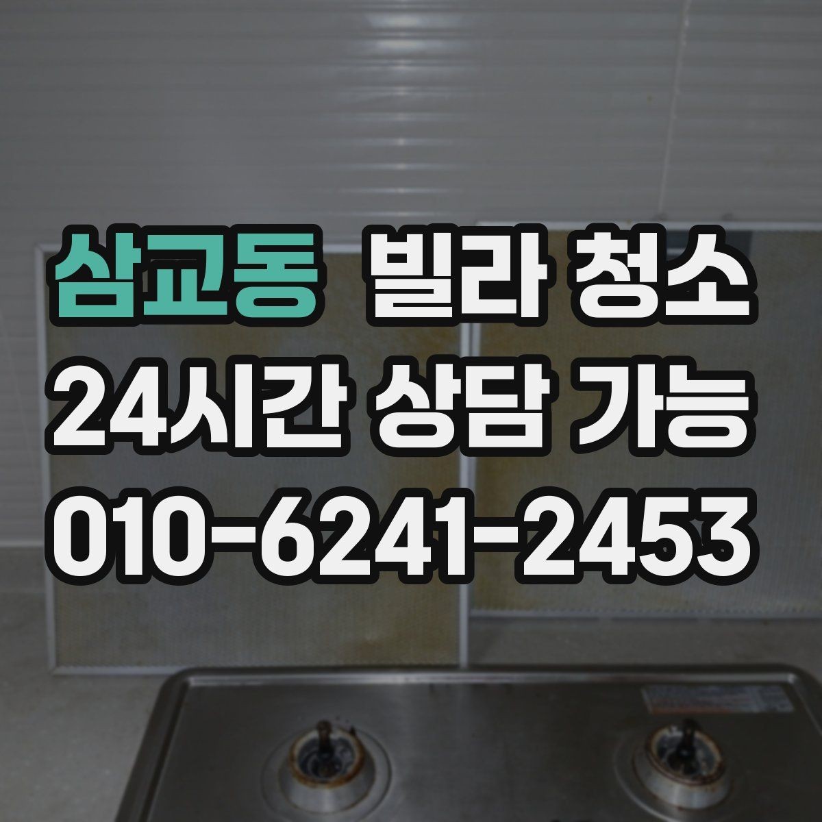 삼교동 빌라 청소 수전(수도꼭지) 물때가 잘 생기는 이유