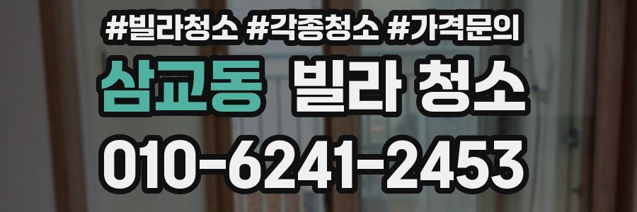 삼교동 빌라 청소