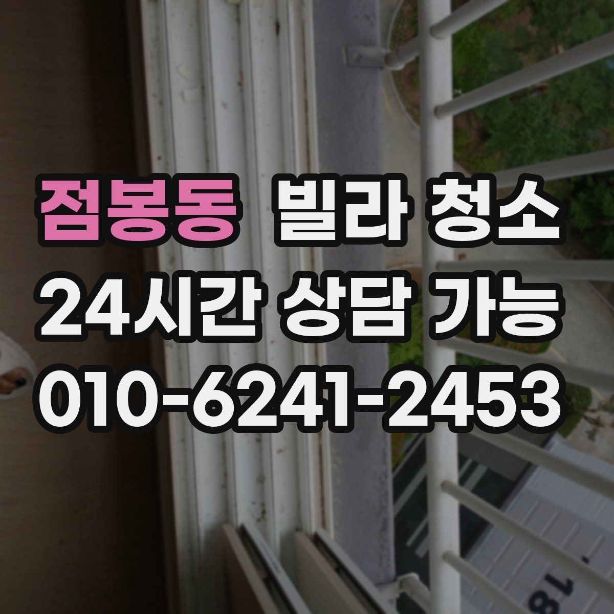 점봉동 빌라 청소 엘리베이터 없는 빌라 청소는 무엇이 다를까