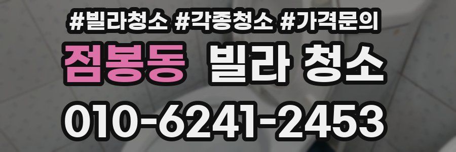 점봉동 빌라 청소