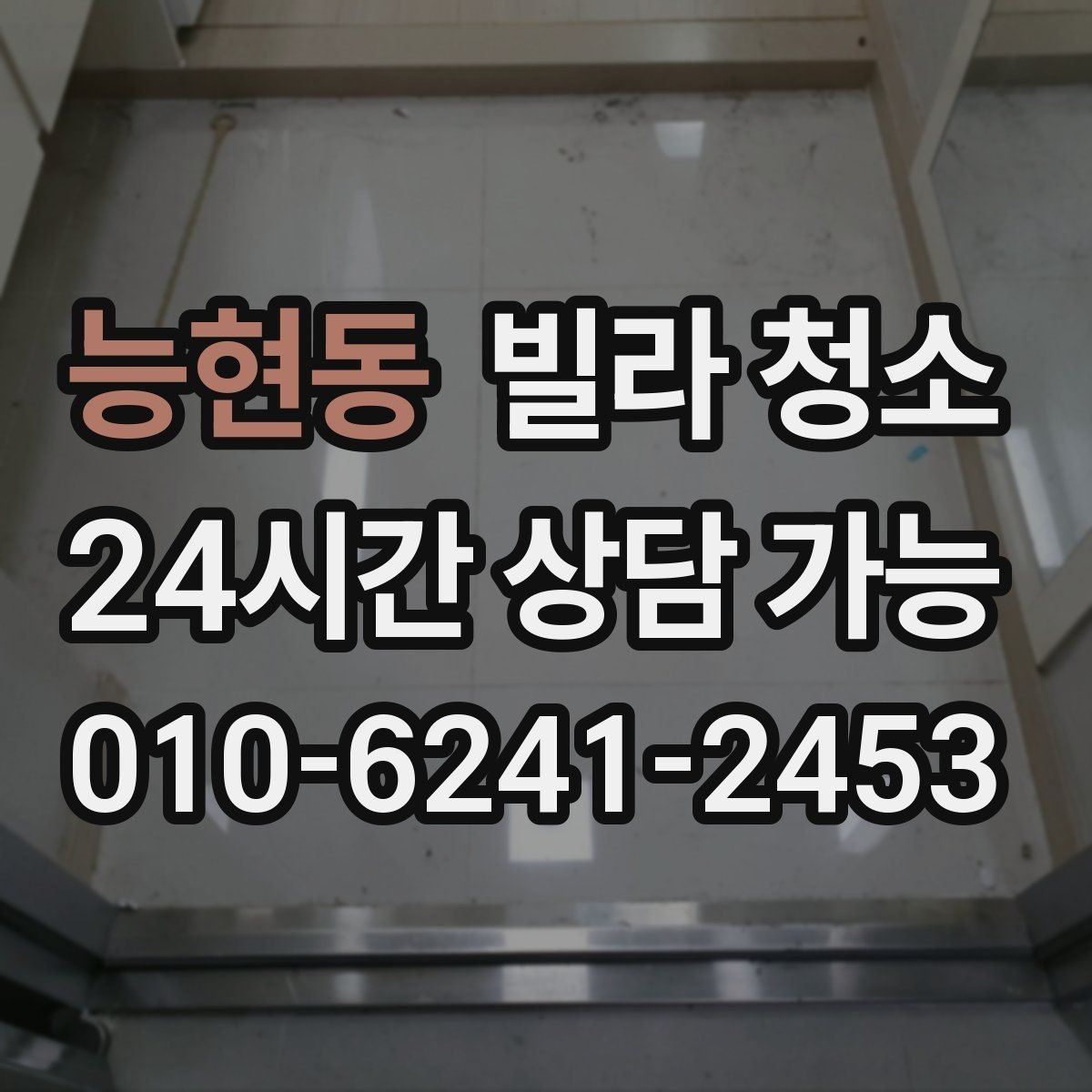 능현동 빌라 청소 세면대 오염이 심할 때 닦는 순서