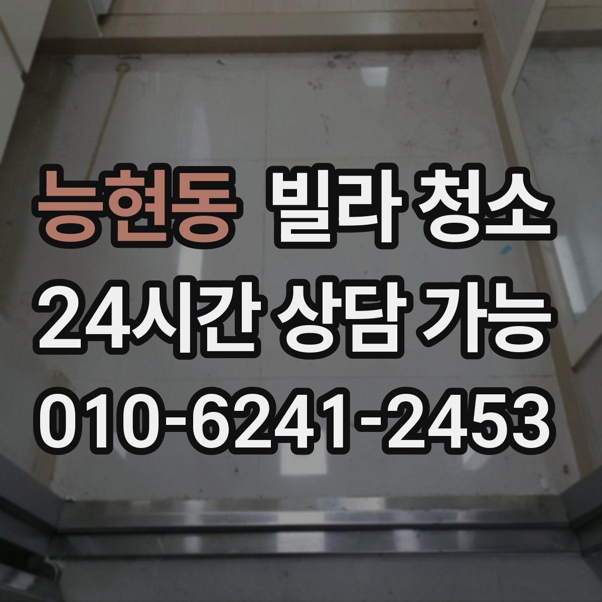 능현동 빌라 청소