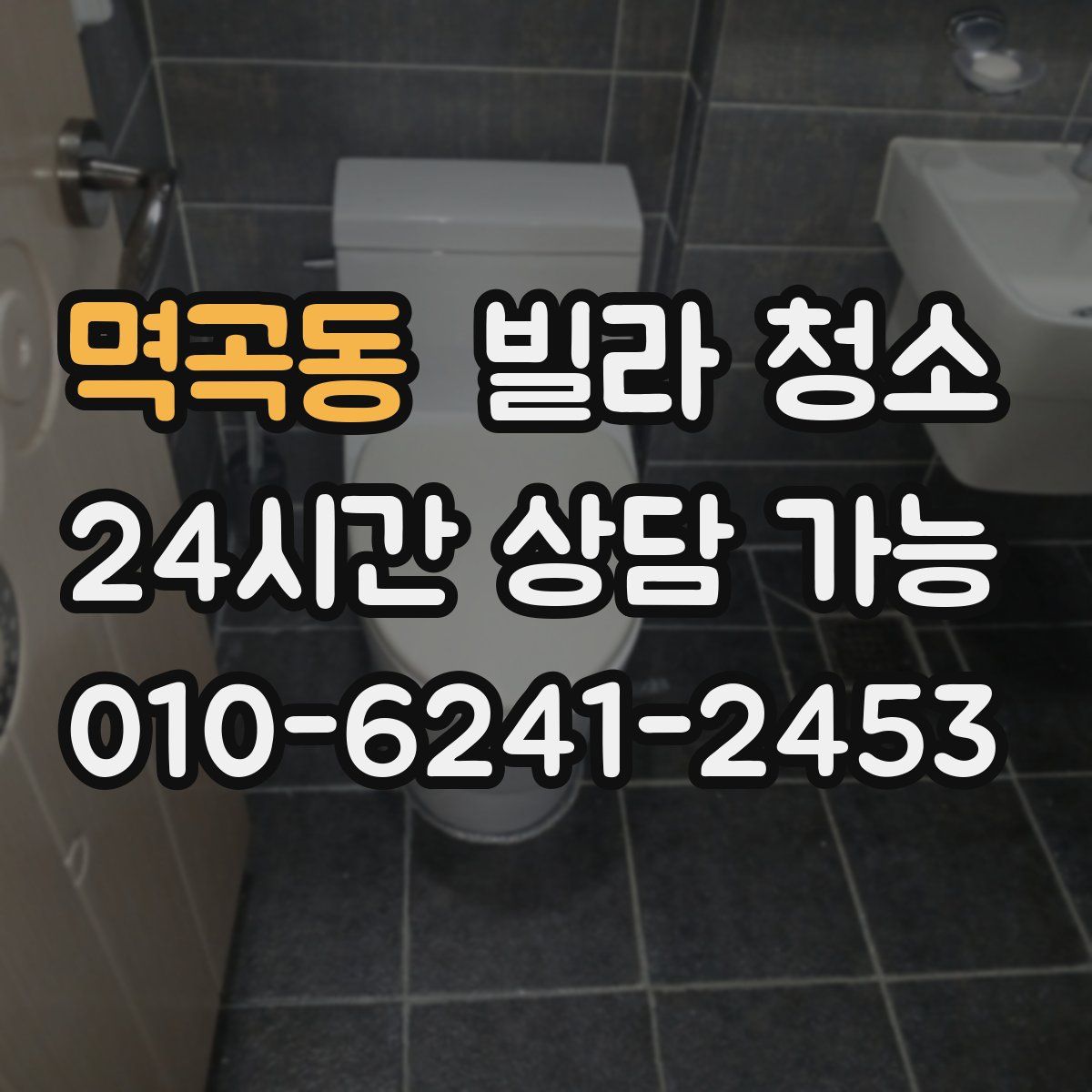 멱곡동 빌라 청소