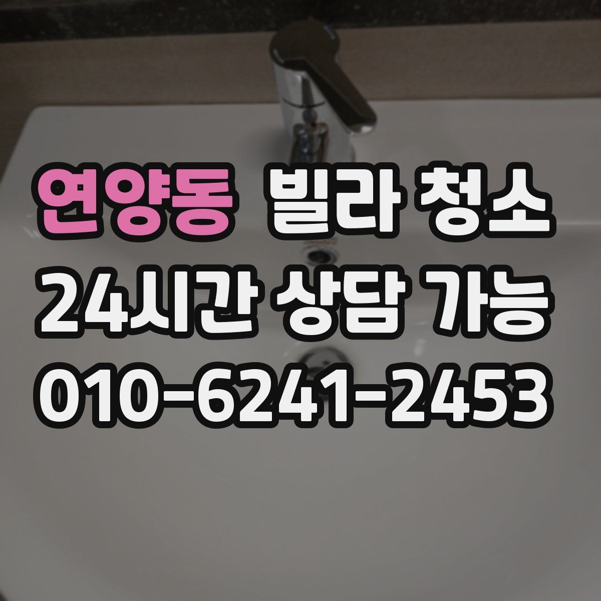 연양동 빌라 청소